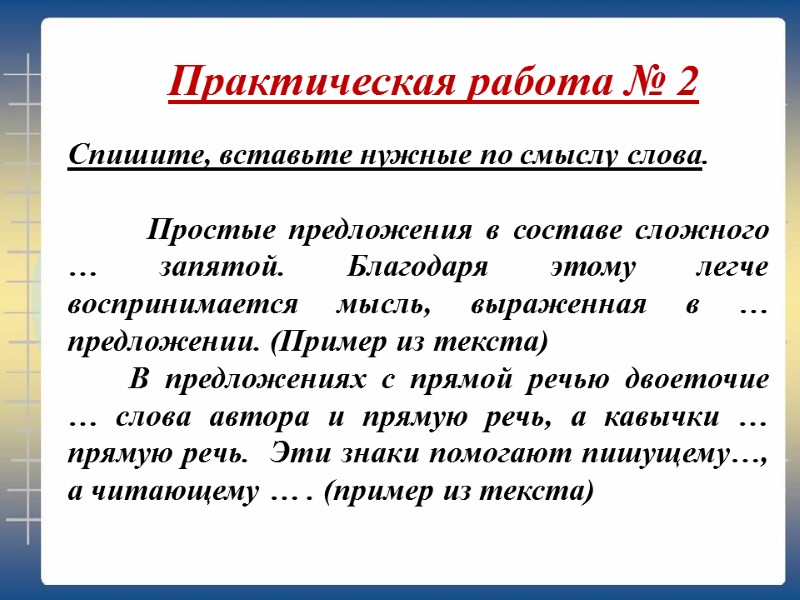 Спишите, вставьте нужные по смыслу слова.   Простые предложения в составе сложного …